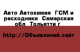 Авто Автохимия, ГСМ и расходники. Самарская обл.,Тольятти г.